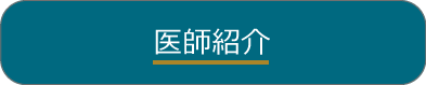 ボタン医師紹介