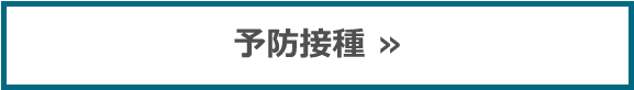 予防接種