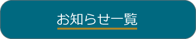 ボタンお知らせ一覧