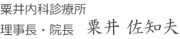 粟井佐知夫サイン