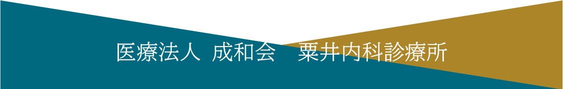 医療法人 成和会　粟井内科診療所