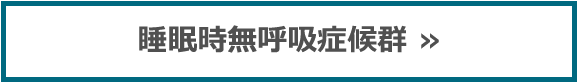 睡眠時無呼吸症候群