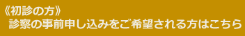 初診の方、事前申し込み