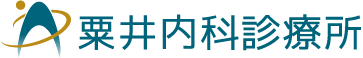 粟井内科診療所｜岡山市の内科・糖尿病・呼吸器内科・消化器内科