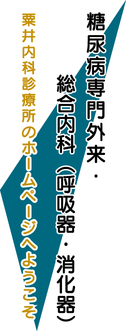 当院紹介-糖尿病専門外来・総合内科（消化器・呼吸器）