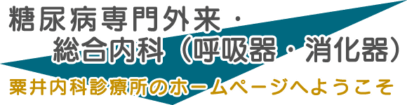 粟井内科紹介-糖尿病専門外来・総合内科（呼吸器・消化器）