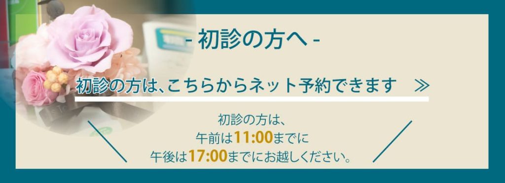 初診の方へネット予約