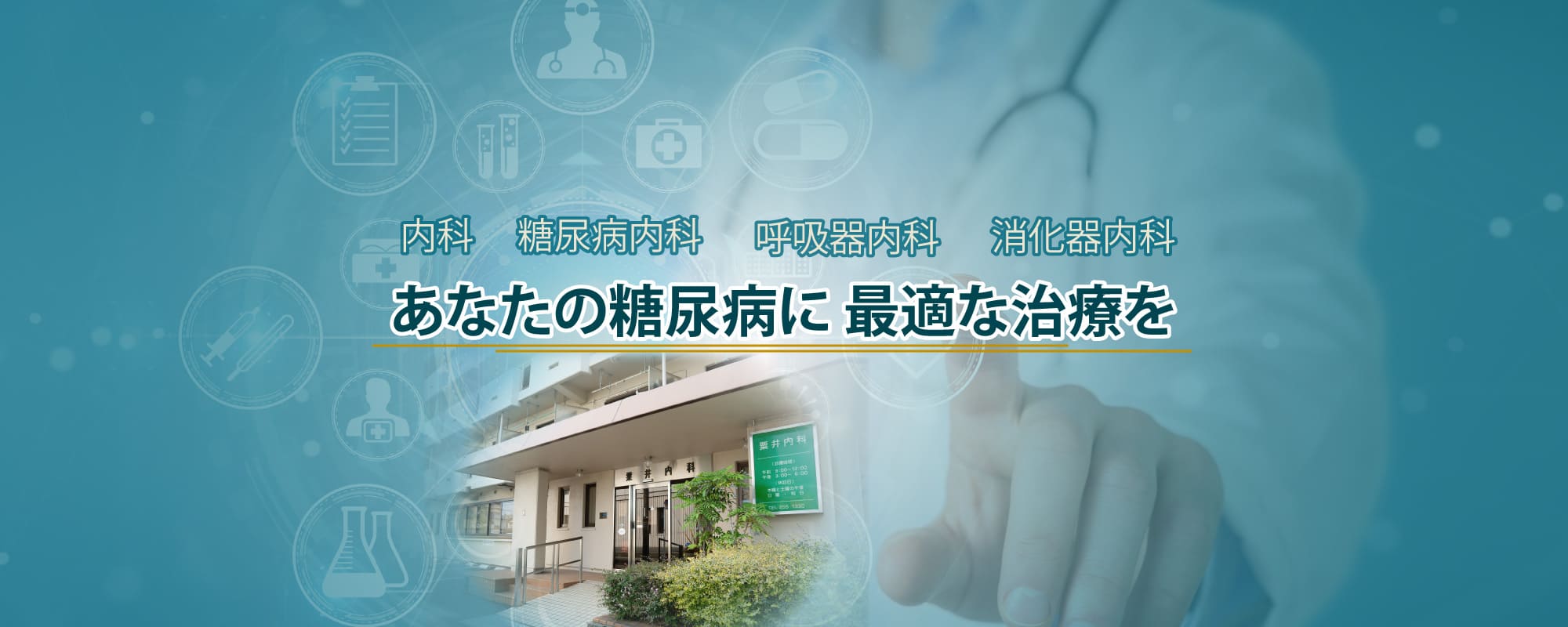 粟井内科診療所のトップ画像