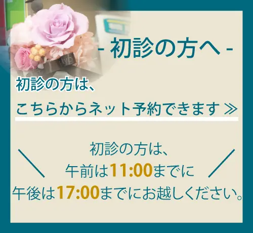 初診の方へネット予約